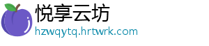 悦享云坊